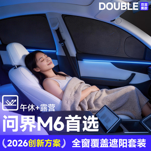 【适配】问界M6车窗前挡遮阳帘