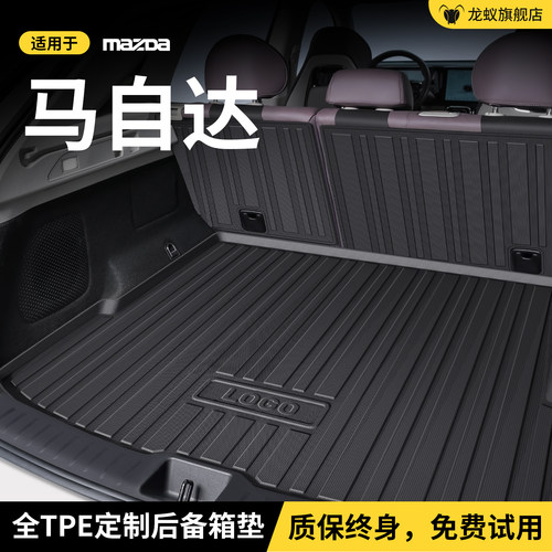 【官方推荐】马自达专用后备箱垫