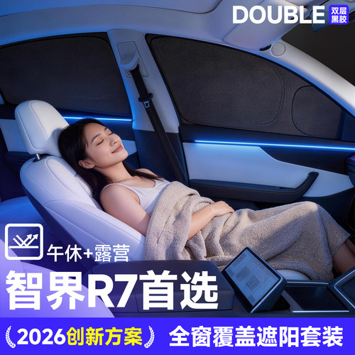 【适配】智界R7车窗前挡遮阳帘