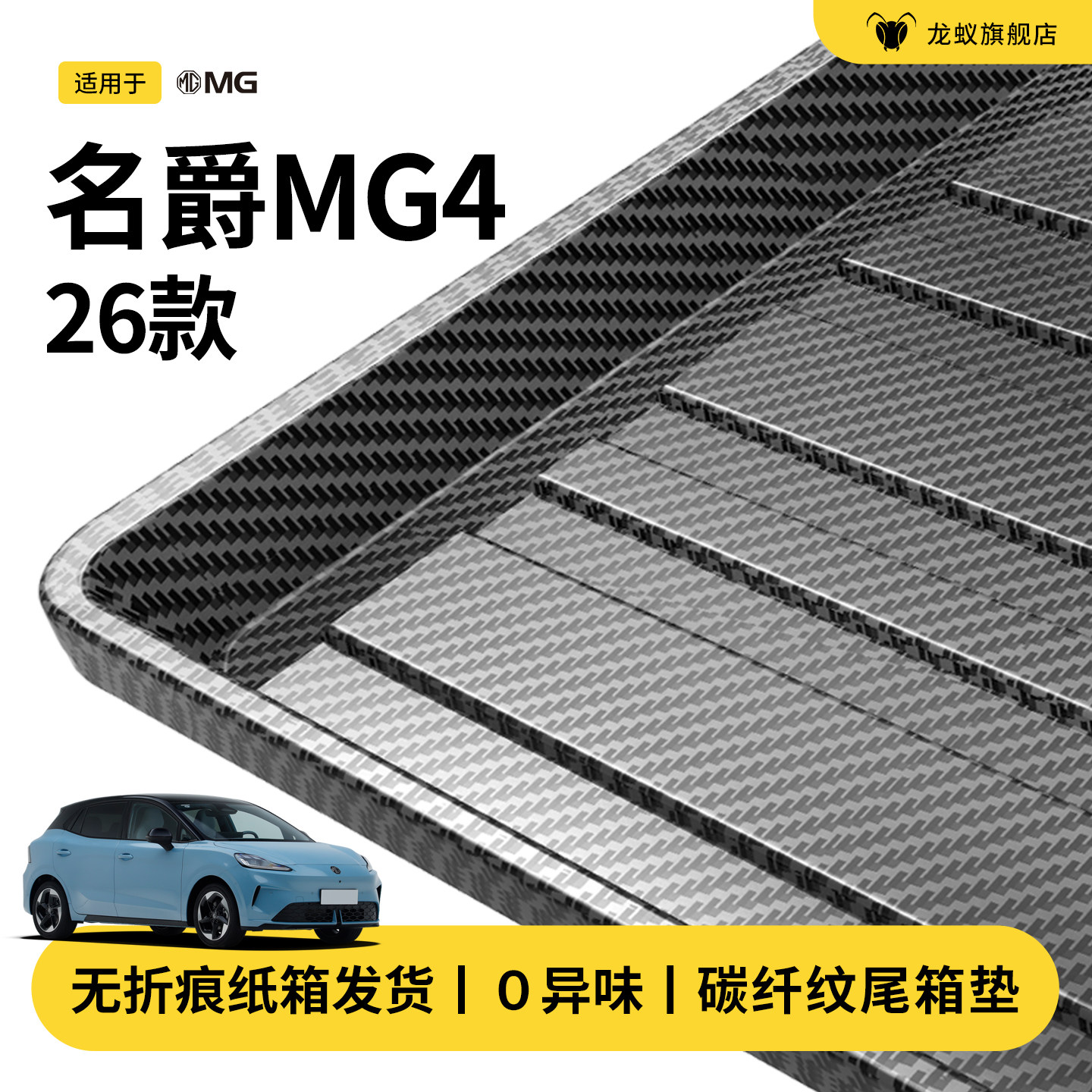 官方推荐！名爵MG4专用后备箱垫图片