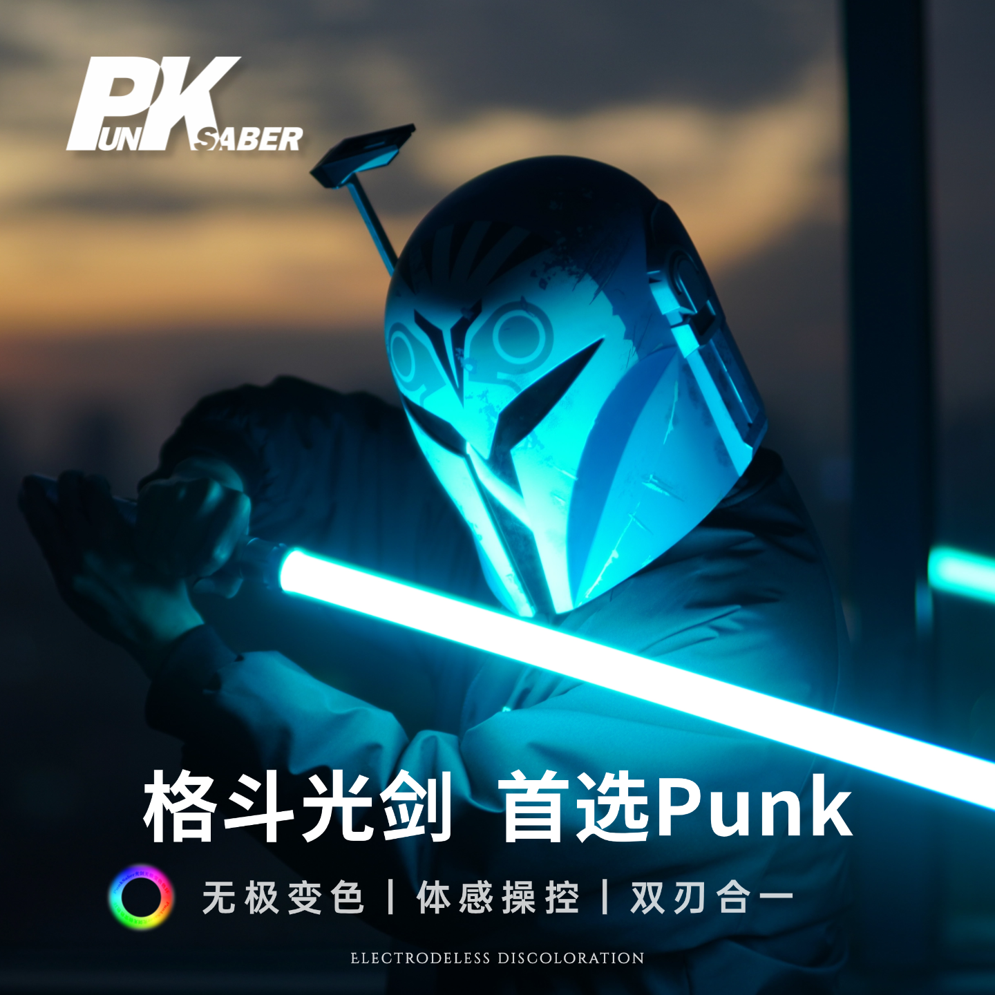Punk星战光剑｜双刃高端激光剑
