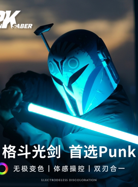 Punk光剑体感高端星战变色原力激光剑道具金属玩具双头像素刃光剑
