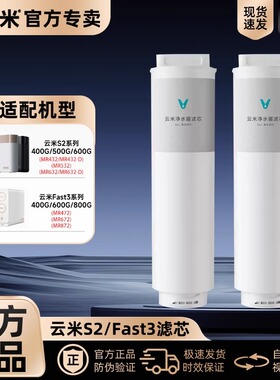云米净水器S2 Fast3系列滤芯5in1覆合滤芯RO反渗透400G/600G/800G