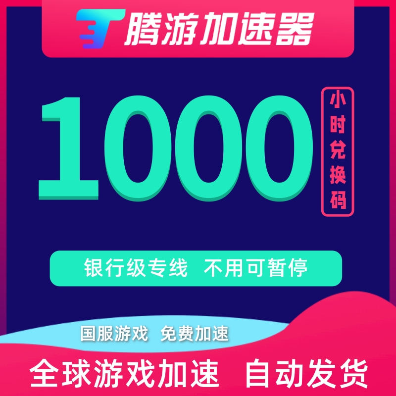 腾游加速器1000小时CDK可生活娱乐线上会员