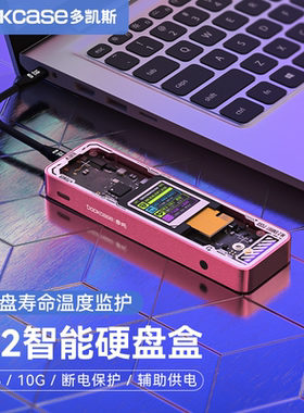 Dockcase多凯斯固态硬盘盒M.2外接NVMe转M2智能SSD移动硬盘盒子