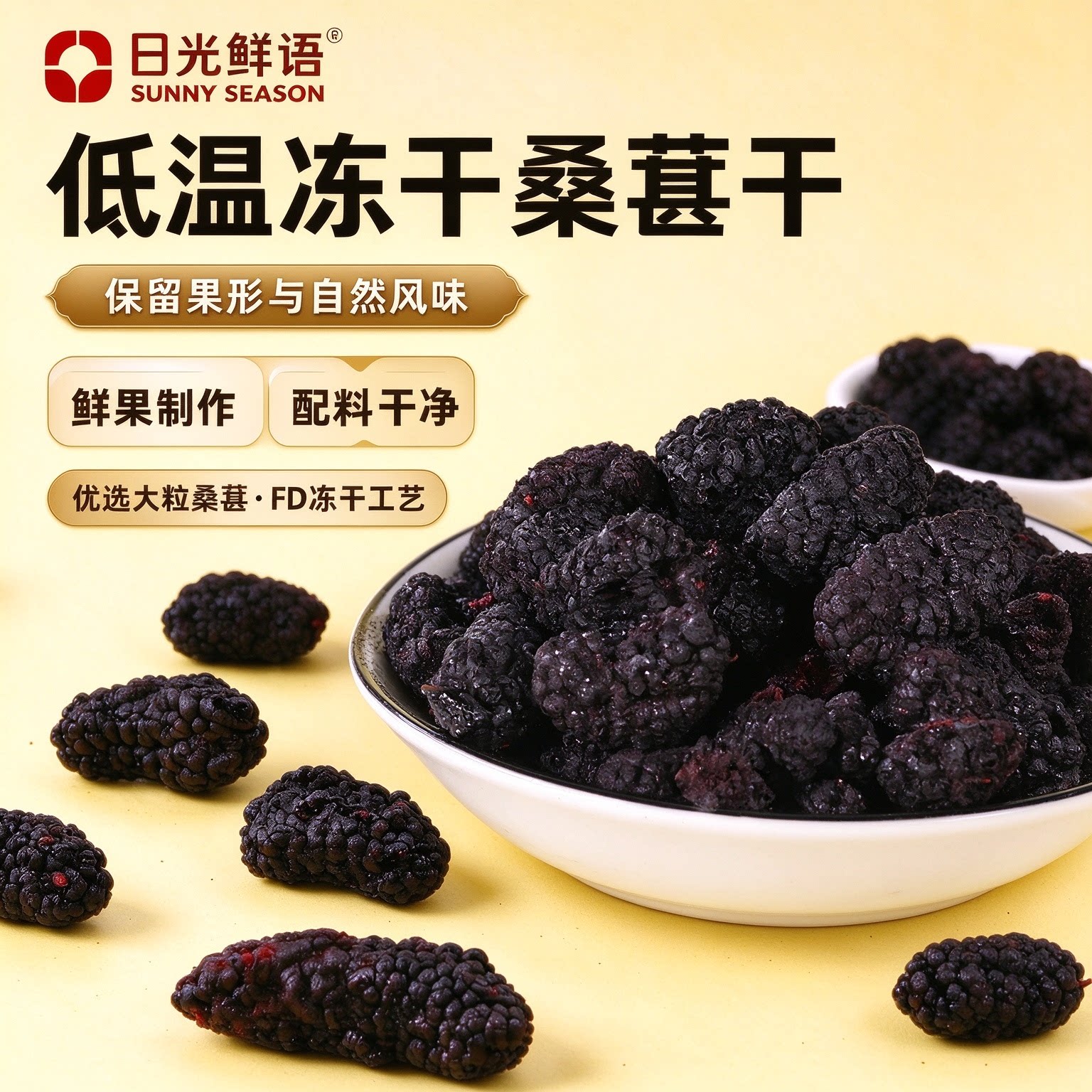 日光鲜语冻干桑葚干开袋即食泡水泡酒无沙冻干水果攀枝花桑葚干
