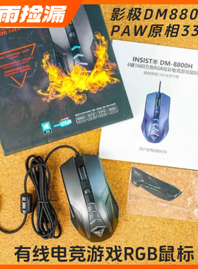 影极DM8800H PAW原相3360 USB有线电竞游戏RGB灯效鼠标 12000DPI