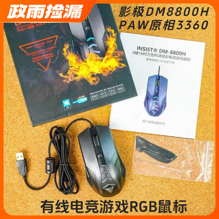 影极DM8800H PAW原相3360 USB有线电竞游戏RGB灯效鼠标 12000DPI