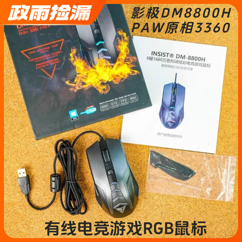 影极DM8800H PAW原相3360 USB有线电竞游戏RGB灯效鼠标 12000DPI