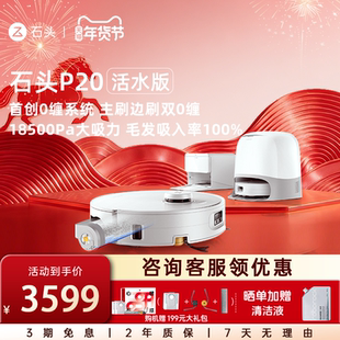 石头自清洁扫地机器人P20 活水版 系列扫拖一体自动
