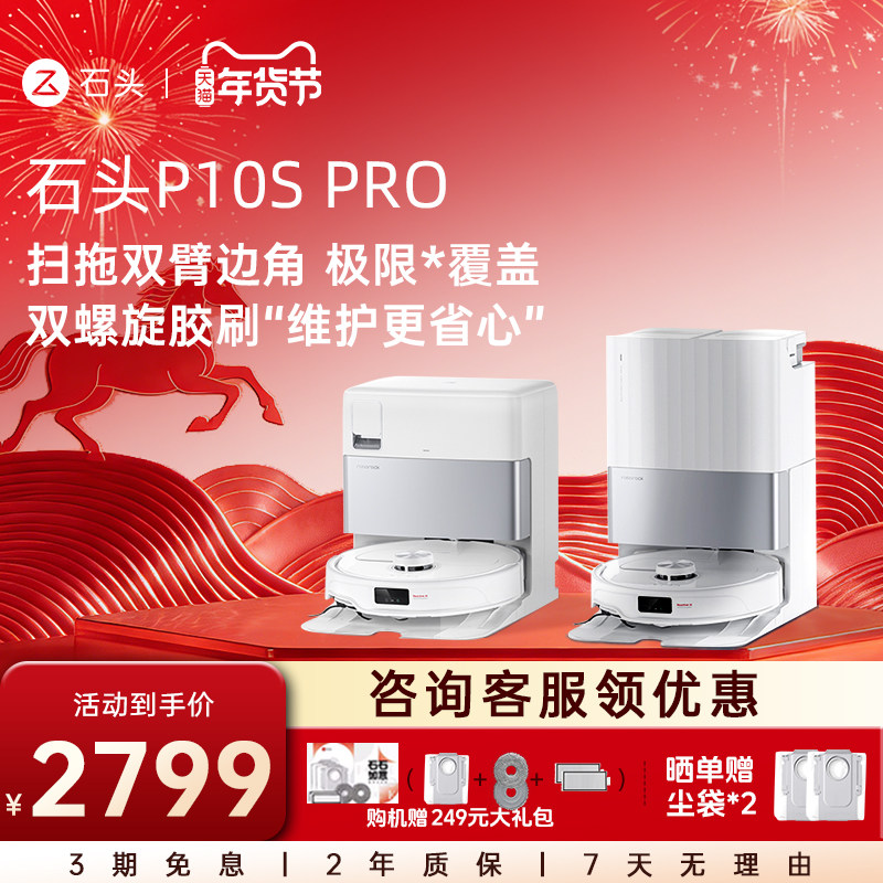 石头P10S Pro系列自清洁扫地机器人扫拖一体