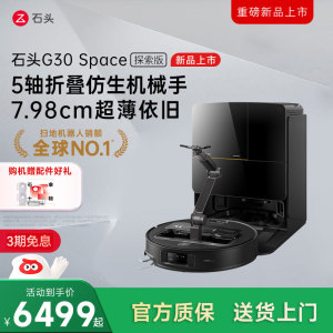 石头G30 Space探索版自清洁扫地机器人拖地机械