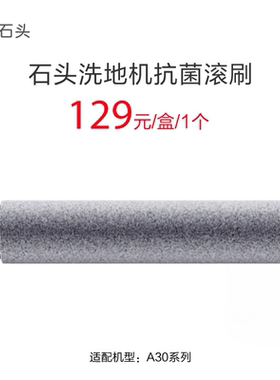 石头手持洗地机配件-A30 滚刷-灰色