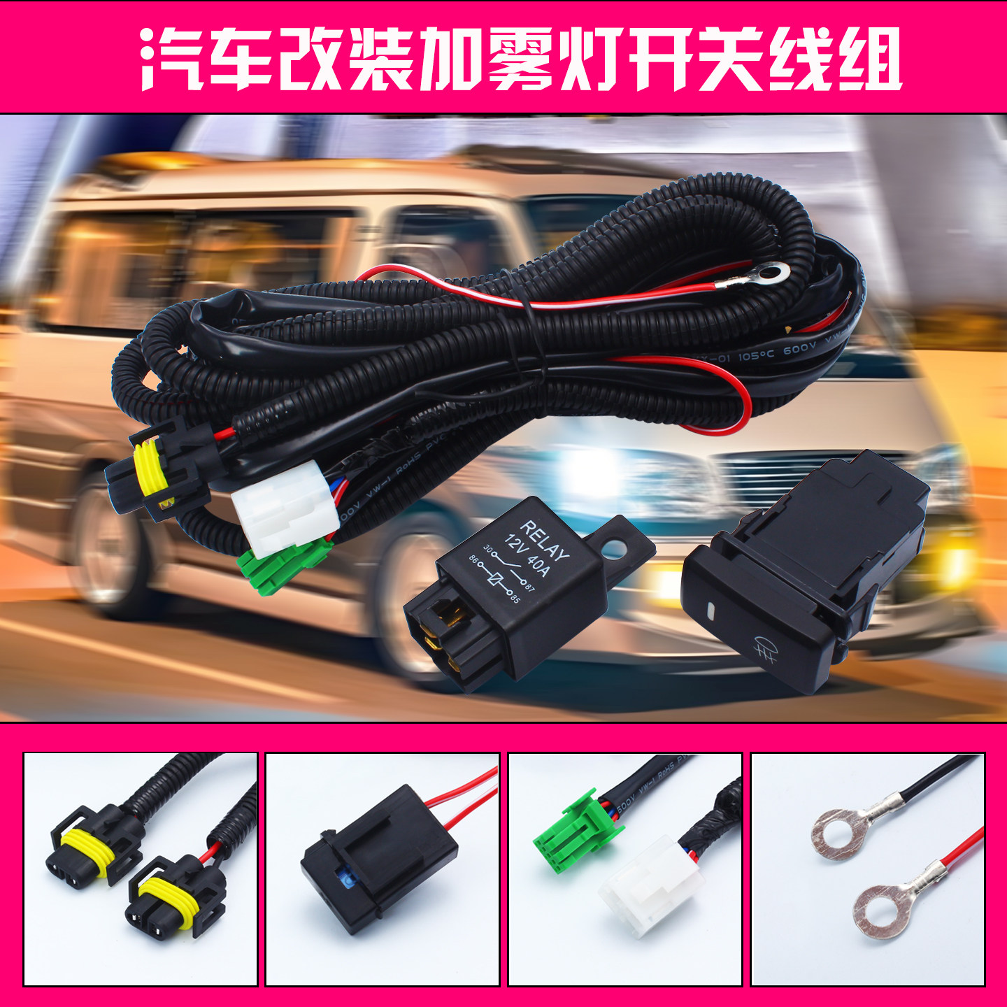 汽车加装改装前雾灯开关线束H11