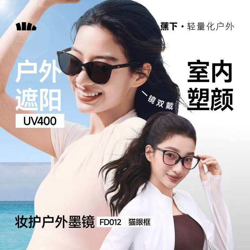 蕉下 新款 FD012墨镜女款防紫外线变色太阳镜高级感大框猫眼墨镜