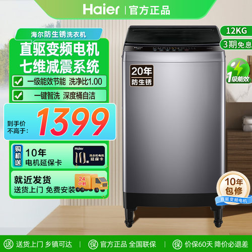 海尔波轮洗衣机防生锈12kg全自动家用高脚直驱变频七维减震20A0