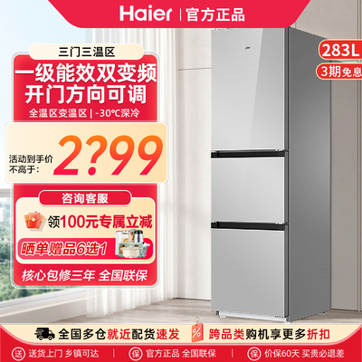 海尔冰箱283升三门方向可调小户型-30℃家用风冷无霜一级能效变频
