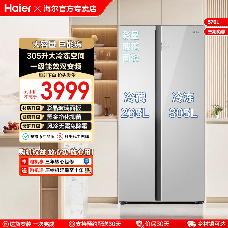 海尔冰箱570L对开两门超大冷冻空间一级变频风冷无霜家用除菌净味,大家电,茶几冰箱,淘宝优惠券,粉丝福利购,淘宝优惠卷