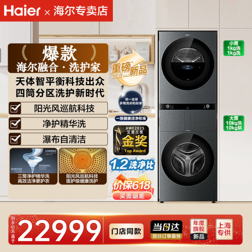 【融合•洗护家】海尔多筒分区洗衣机滚筒大容量全自动四筒98T