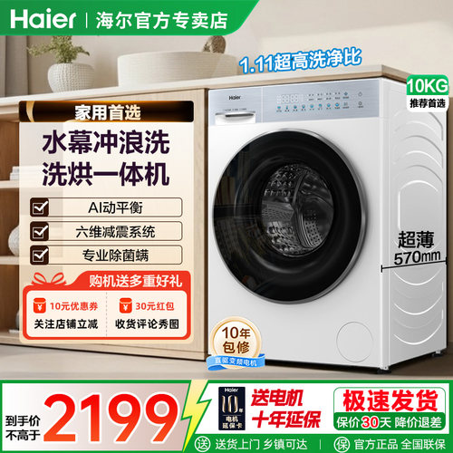 海尔滚筒洗衣机10kg全自动家用洗烘一体一级变频超薄白色H28AW