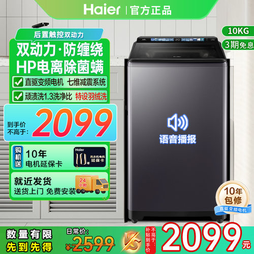 海尔波轮洗衣机10kg全自动直驱双动力羽绒后置触控家用67A3