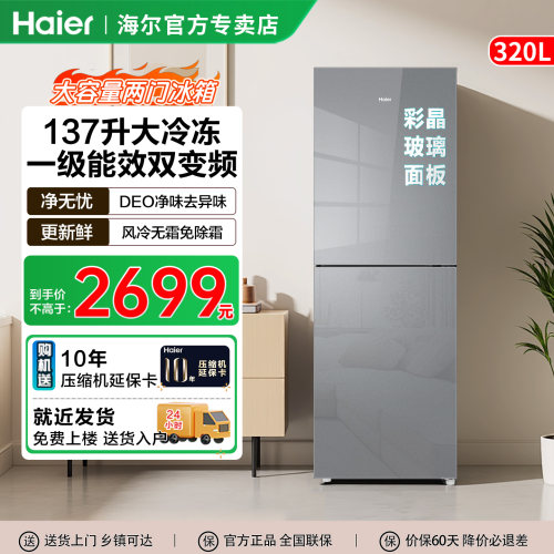 [新款]海尔冰箱320L升两门大容量一级变频节能风冷无霜家用玻璃
