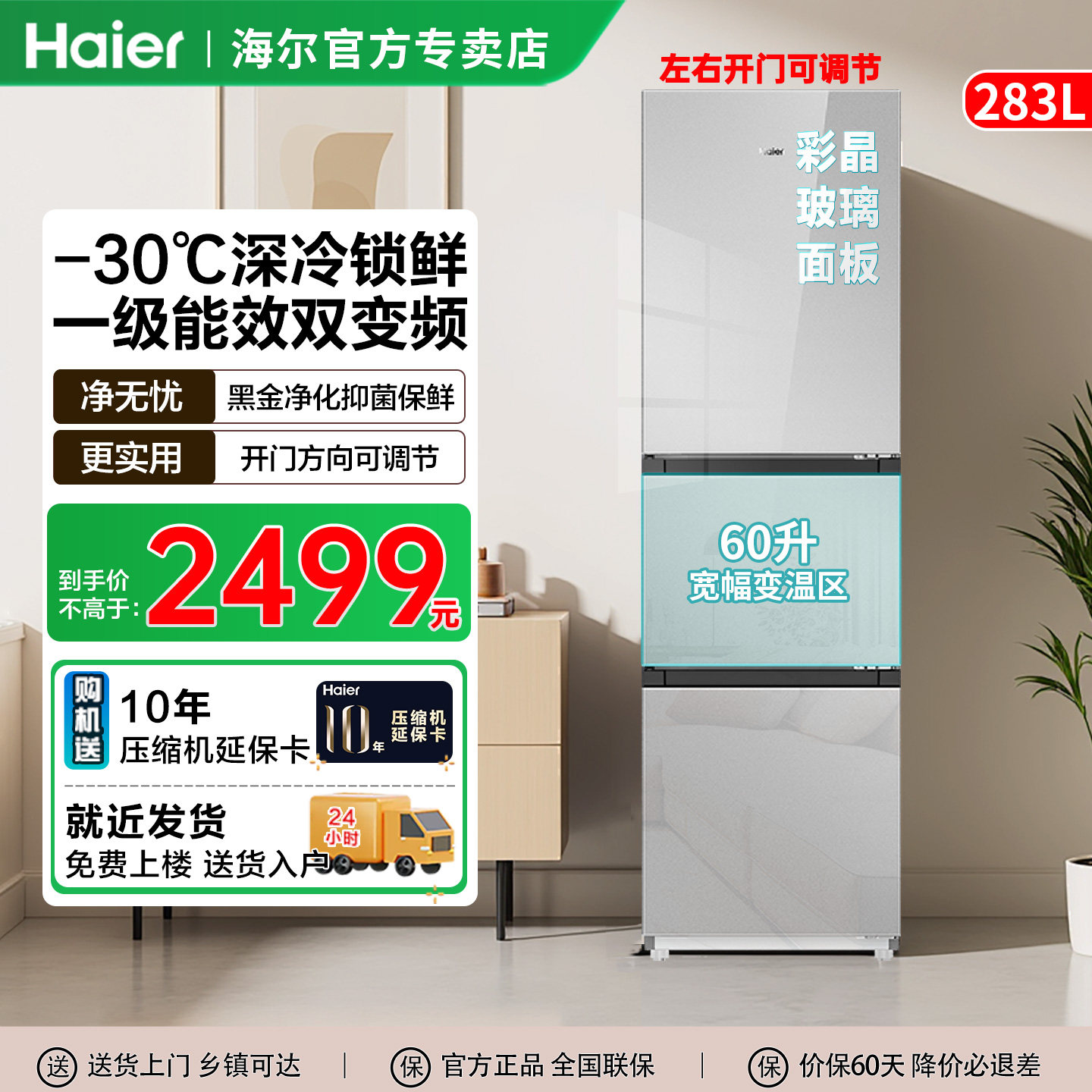 海尔冰箱283升三门方向可调小户型-30℃家用风冷无霜一级能效变频