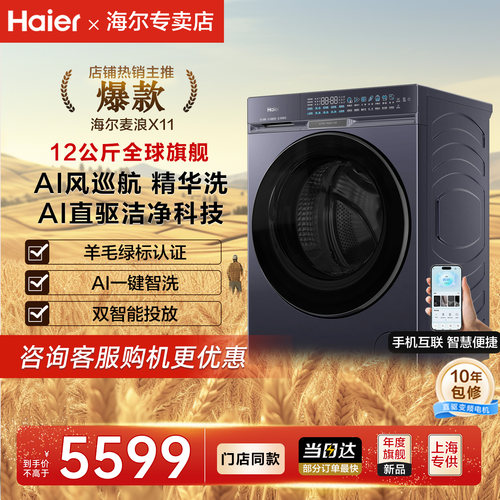 海尔麦浪X11滚筒洗衣机12kg全自动ai科技直驱变频家用风巡航87