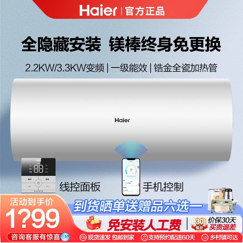 海尔电热水器50/60L全隐藏安装一级变频家用线控嵌入吊顶手机L7N