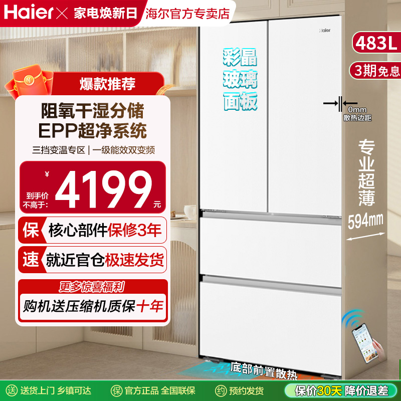 海尔冰箱483L法式四门594超薄零嵌入干湿分储EPP一级变频家用白色