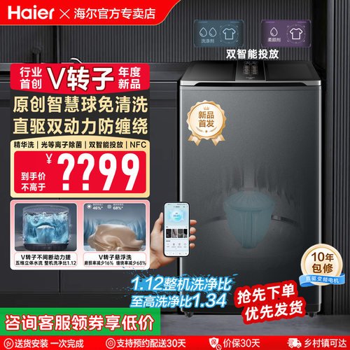 [旗舰新款]海尔波轮V转子10kg全自动家用洗衣机防缠绕除菌除螨696