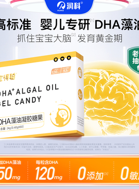 【主播推荐】润科宝得聪dha海藻油宝宝dha婴儿儿童敏宝53%纯度