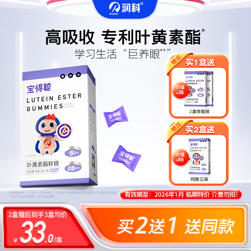 润科宝得聪叶黄素酯软糖 学生儿童叶黄素成人 专利叶黄素30粒