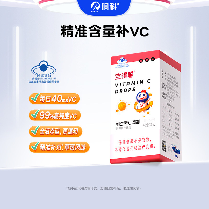润科宝得聪儿童维生素c 宝宝婴幼儿复合维生素补vc草莓VC滴剂30ml