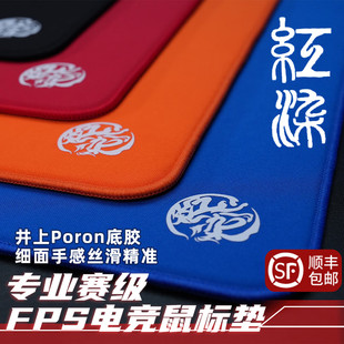 臻火電競鼠標墊二代紅染2 井上Slimflex類零專業(yè)FPS游戲競技細面