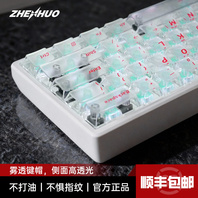 臻火电竞雾透键帽透明客制化键盘