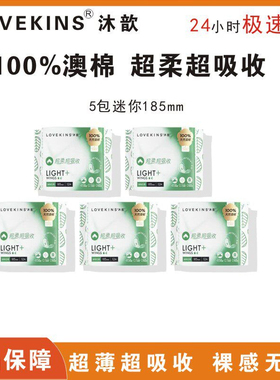 lovekins沐歆迷你日用卫生巾护垫澳棉超薄柔软舒适透气姨妈巾