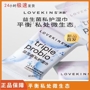 【0酒精】LOVEKINS沐歆益生菌私处护理湿巾医护级均衡私处菌群