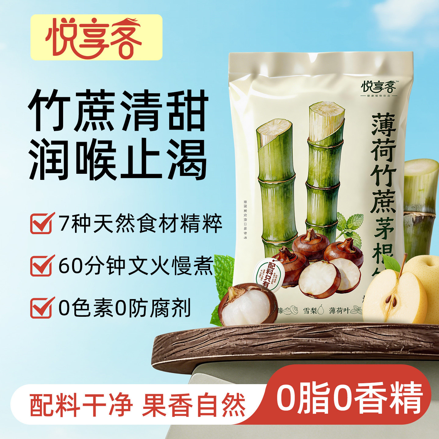 悦享客竹蔗茅根饮健康0脂肪饮料