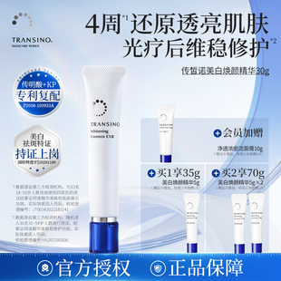 TRANSINO/传皙诺美白淡斑精华液传明酸舒缓修护紧致抗皱-2支