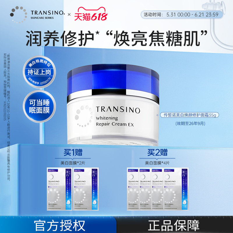 TRANSINO/传皙诺美白淡斑修护面霜传明酸舒缓抗皱免洗睡眠面膜