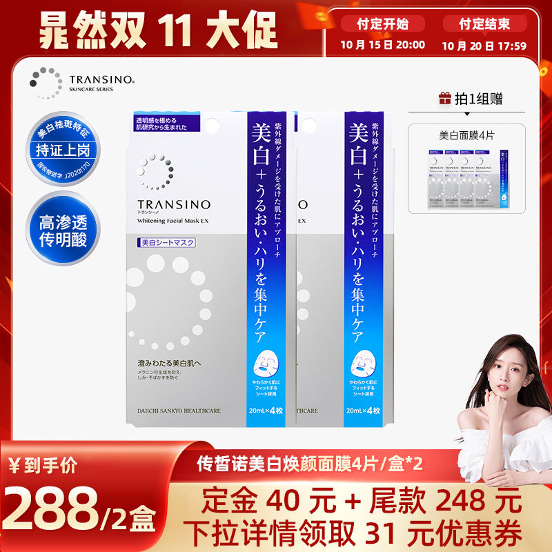 【双11晁然预售】TRANSINO传皙诺美白淡斑面膜补水传明酸保湿舒缓