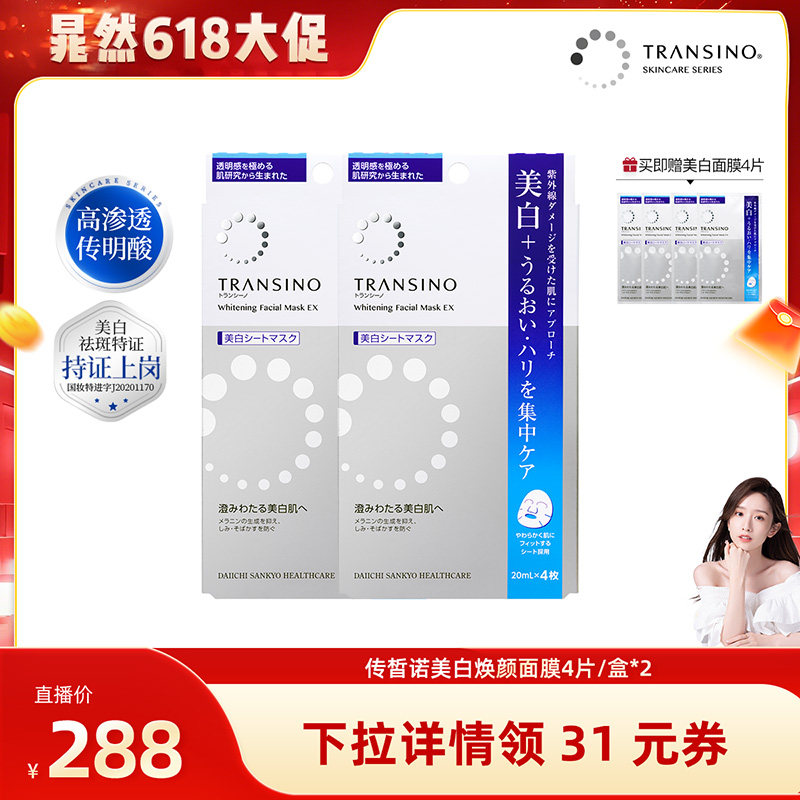 【晁然618现货】TRANSINO传皙诺美白淡斑面膜传明酸补水保湿-2盒