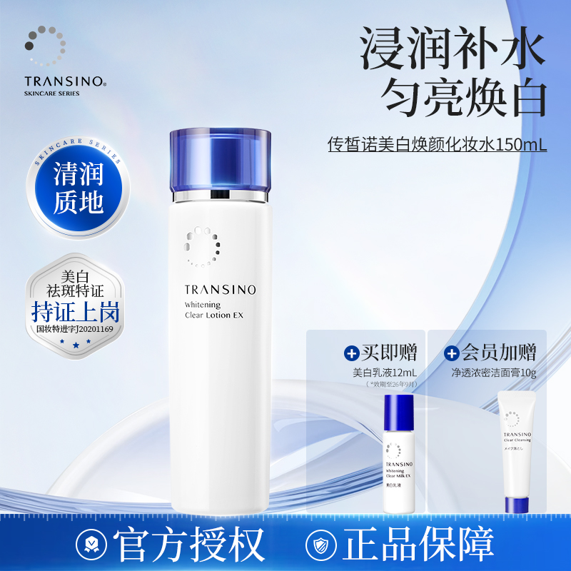 传皙诺美白祛斑补水保湿化妆水