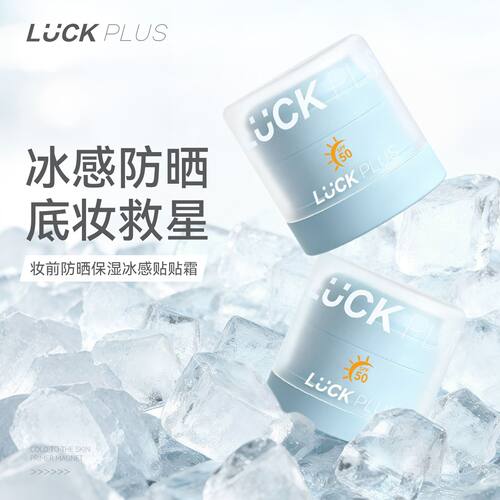 LUCKPLUS加倍幸运防晒冰感贴贴霜