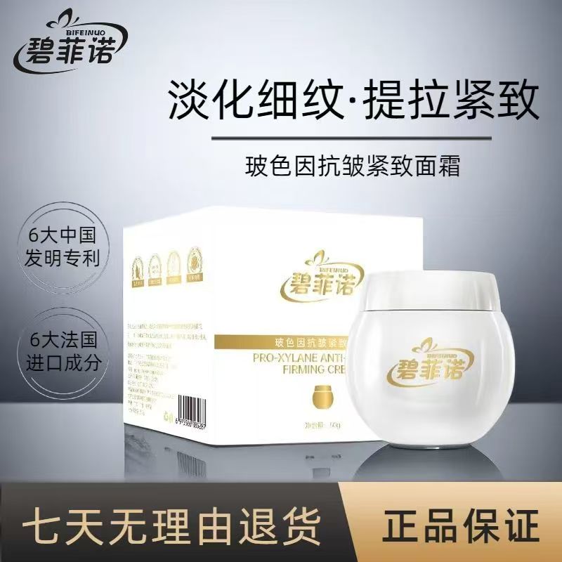 碧菲诺玻色因抗皱紧致面霜去皱
