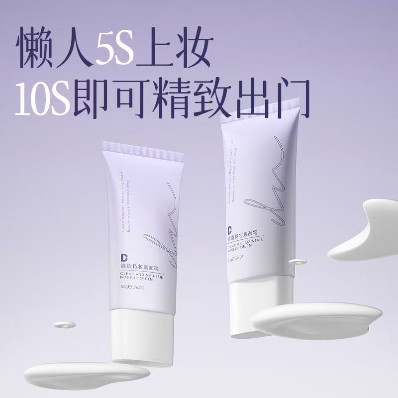 miklik清透持妆素颜霜白皙自然