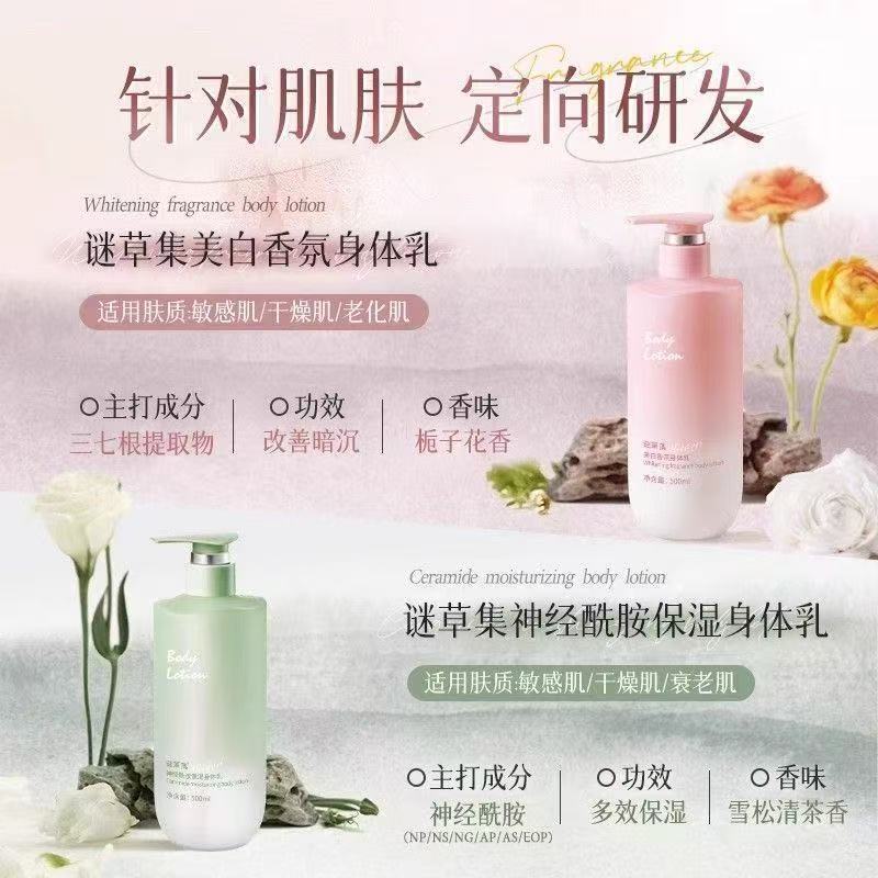 谜草集美白身体乳水润嫩肤留香