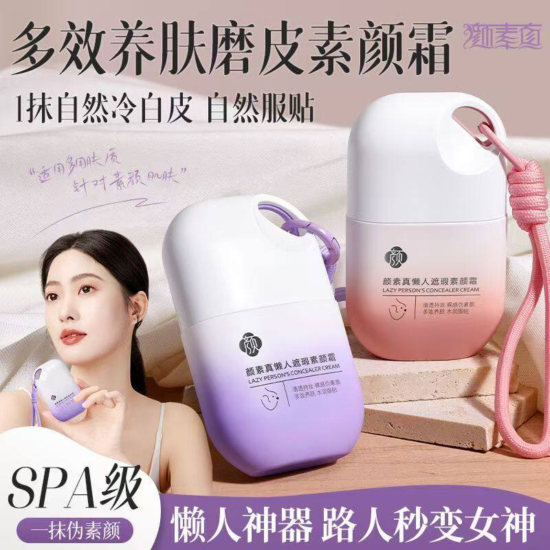 懒人素颜霜清爽滋润提亮遮瑕防水防汗持久锁妆自然服帖女生素颜霜