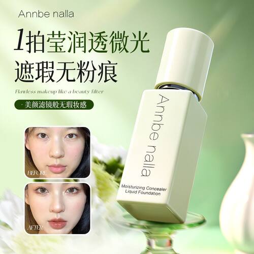 Annbenalla莹润遮瑕持妆粉底液